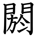 閼