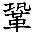 鞏